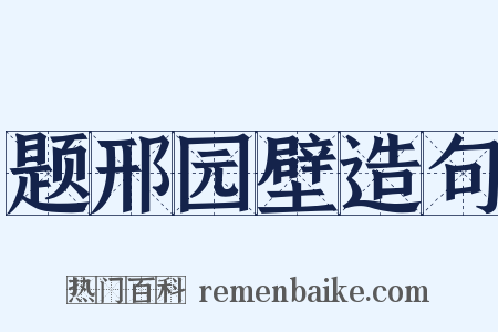 题邢园壁造句是什么意思的图片